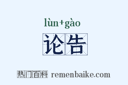 论告是什么意思的图片